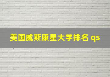 美国威斯康星大学排名 qs